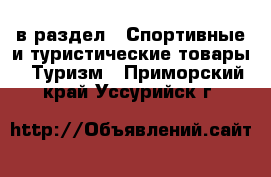  в раздел : Спортивные и туристические товары » Туризм . Приморский край,Уссурийск г.